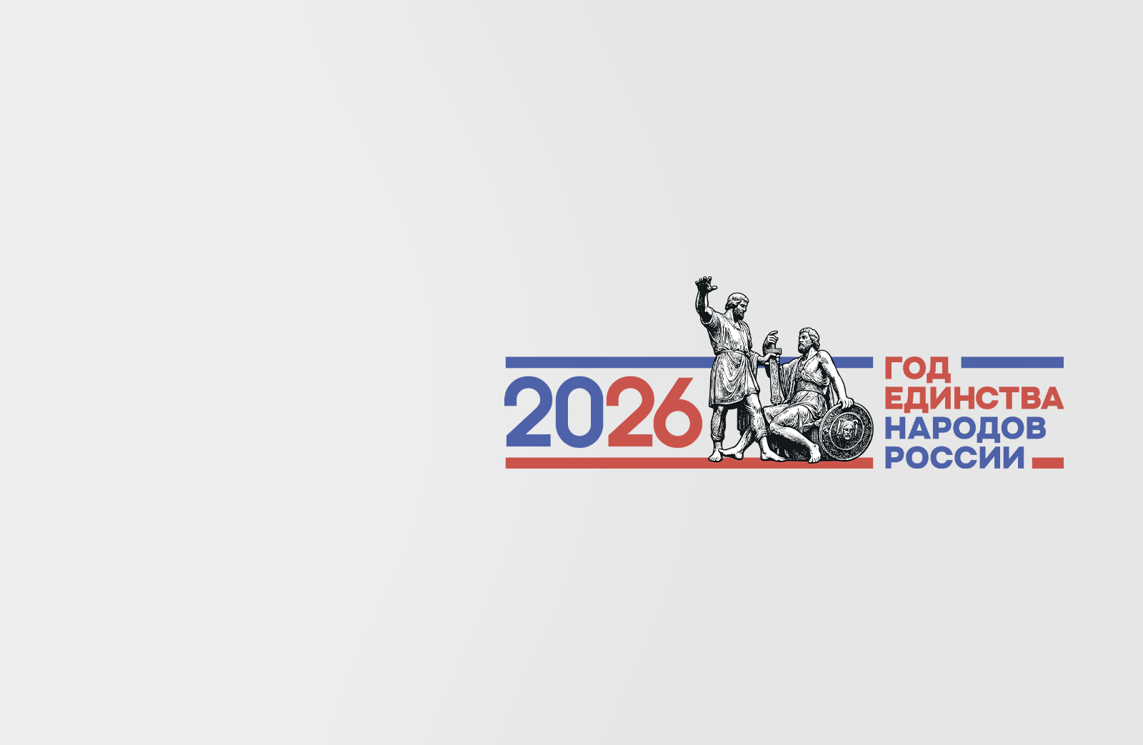 Год единства народов России 2026